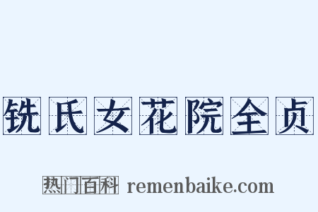 铣氏女花院全贞是什么意思的图片